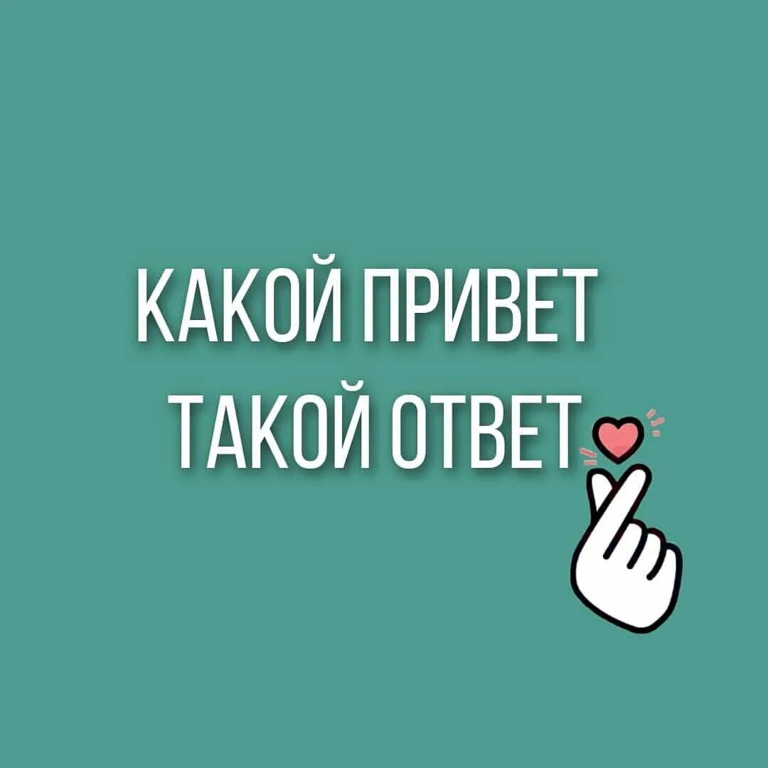 Выражение каков привет таков и ответ. Какой привет такой ответ. Qaqoy atvet qaqoy privet. Какой привет такой ответ цитаты. Какой привет такой ответ фото.