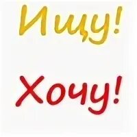 Хочу куп