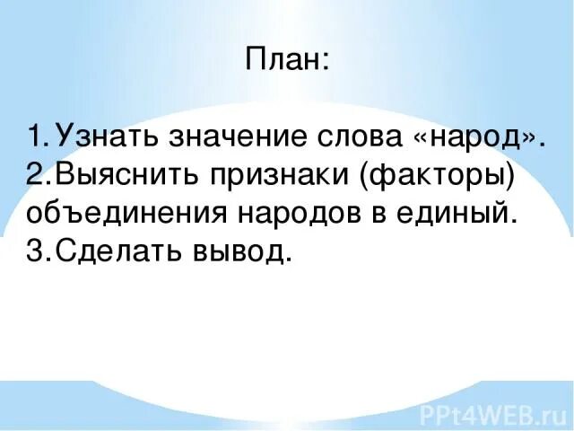 Предложение с словом народный. Значение слова народ. Значение слова народ 4 класс. Два значения слова нация. История слова народ.