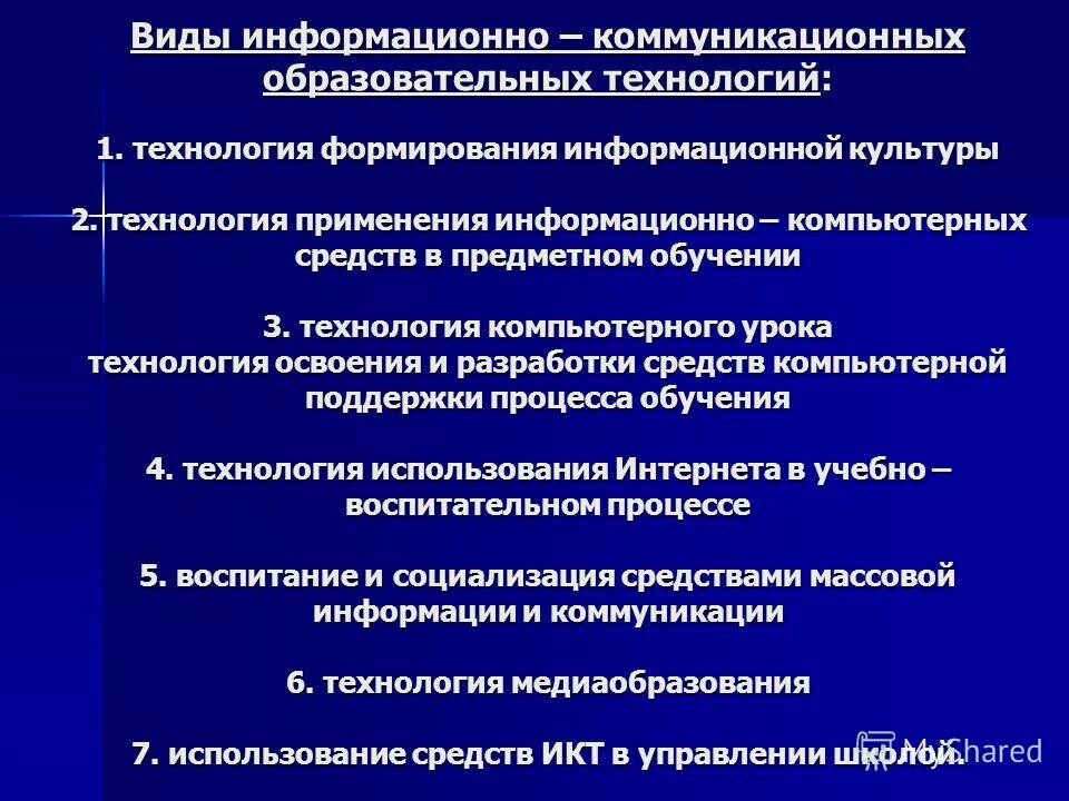 Типы информационных культур. Виды информационных технологий в образовании. Какие есть виды информационных технологий в образовании.