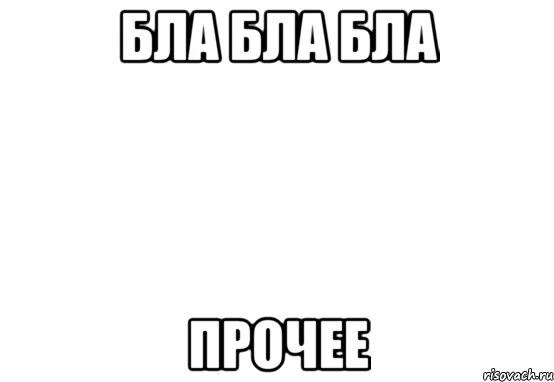 Белые мем. Мем на белом фоне. мемы с надписями. мемы на белом фоне с надписью. белые мемы.