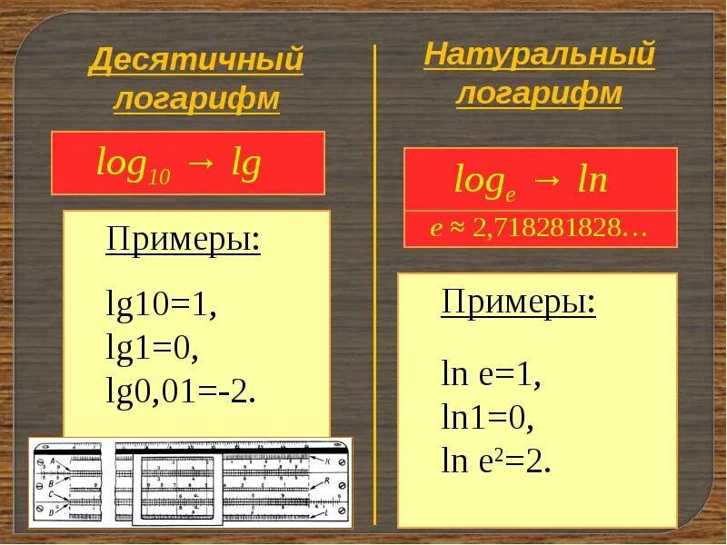 Ln log. Ln log формулы. Формулы десятичных логарифмов. Натуральный логарифм примеры. LG логарифм.