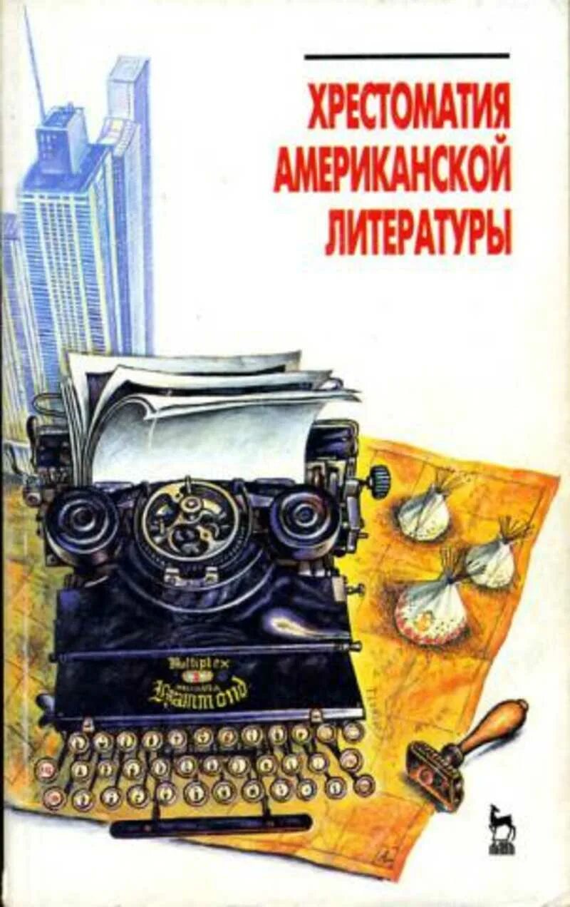 Классика литературы. Классики американской литературы. Классики американской литературы. American literature. Американская классическая литература.