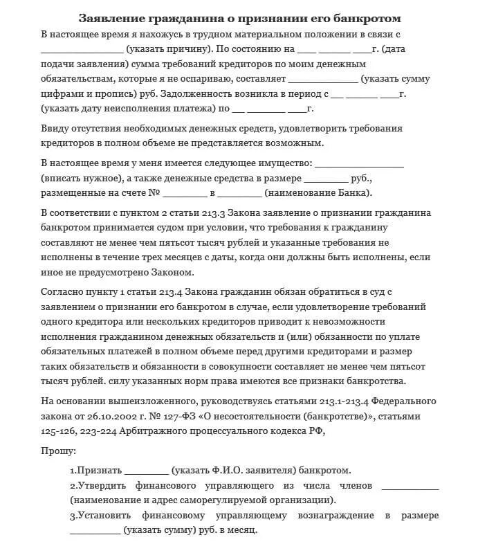 Заявление в суд о банкротстве образец. Заявление физ лица о признании банкротом. Форма заявления о банкротстве физического лица образец. Заявление о банкротстве физического лица образец 2021 арбитражный суд. Как написать заявление что банкрот.