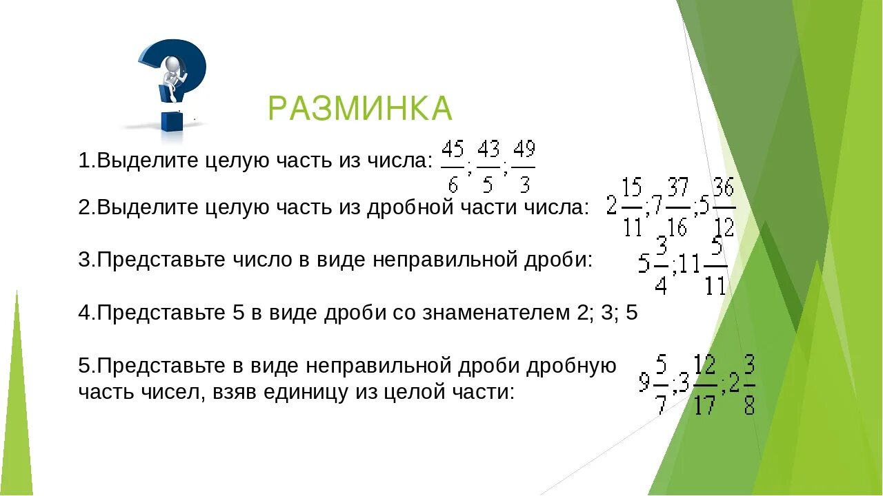 9 5 14 67 3. Выделите целую часть числа. Выделение целой части из неправильной дроби. Как выделить целую часть числа. Выделение целого числа из дроби.