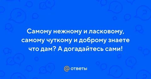 Какое самое ласковое
