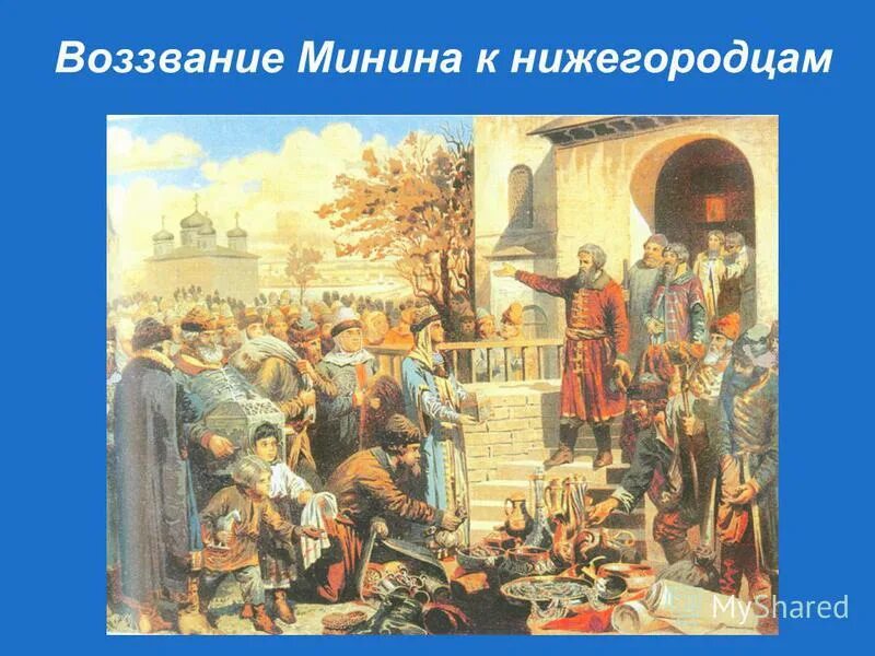Что такое воззвание. Картина воззвание минина 1612. воззвание кузьмы минина картина. маковский воззвание минина к нижегородцам 1611. маковский воззвание кузьмы минина.