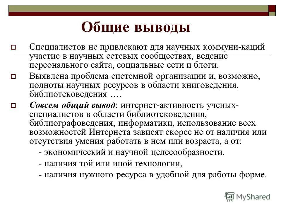 Было бы однако заблуждением делать общий вывод. Заключение: основные выводы. Общий вывод о работе. Заключения и выводы в научной работе. Общие выводы о ребёнке.