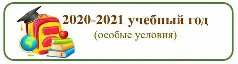 Школьный год 2020 2021