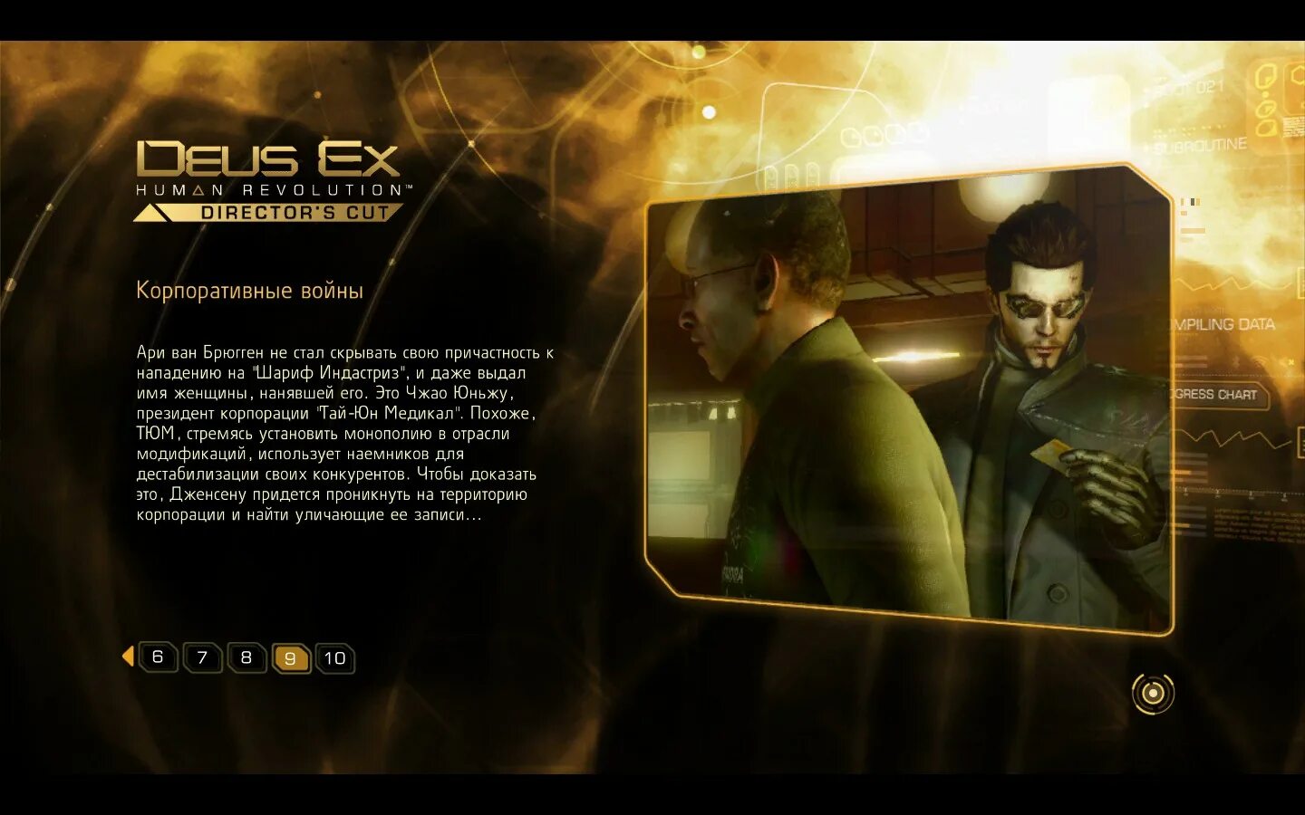 Русификатор deus ex director cut. Тай Юн Медикал Deus ex. Deus ex Human Revolution карты Шариф Индастриз. Deus ex Human Revolution Шариф Индастриз. Шариф Deus ex.