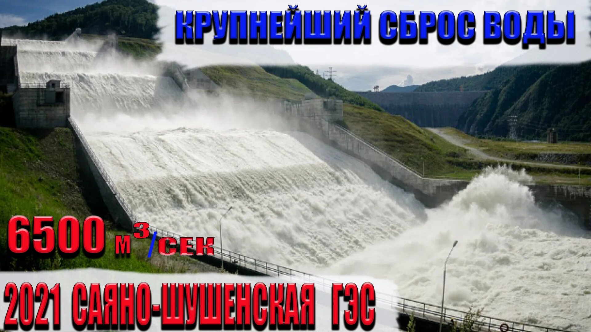 Саяно-Шушенская ГЭС водосброс 2021. Береговой водосброс Саяно-Шушенской ГЭС. СШГЭС сброс воды. Саяно-Шушенская ГЭС сброс воды.