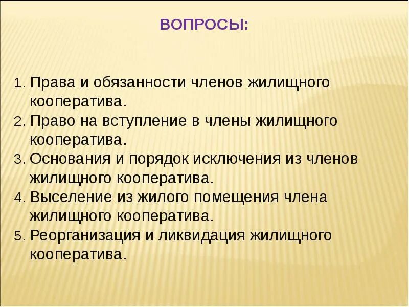 Имеет право быть членом кооператива. Полномочия членов жилищного кооператива.