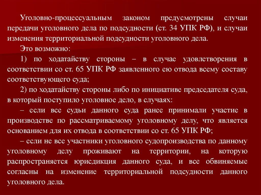 Изменения процессуального законодательства. Предметная подсудность уголовных дел. Подсудность УПК. Изменение территориальной подсудности уголовного дела. Подсудность уголовных дел УПК.