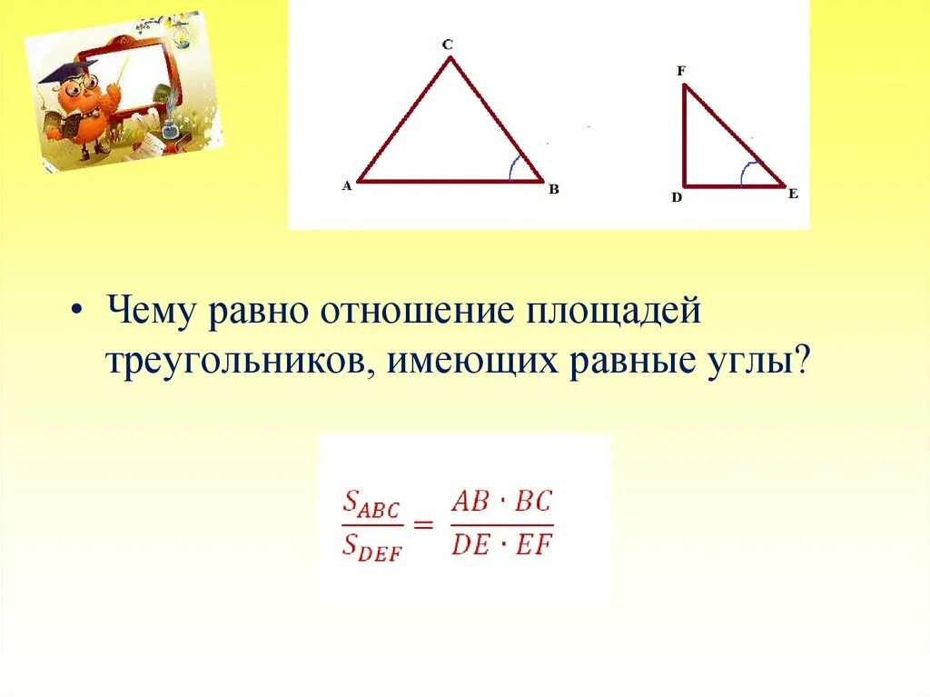 Отношение подобных треугольников равно. Соотношение площадей треугольников имеющих равный угол. отношение площадей треугольников имеющих равные углы. первый признак подобия треугольников. отношение площадей треугольников имеющих по равному углу.