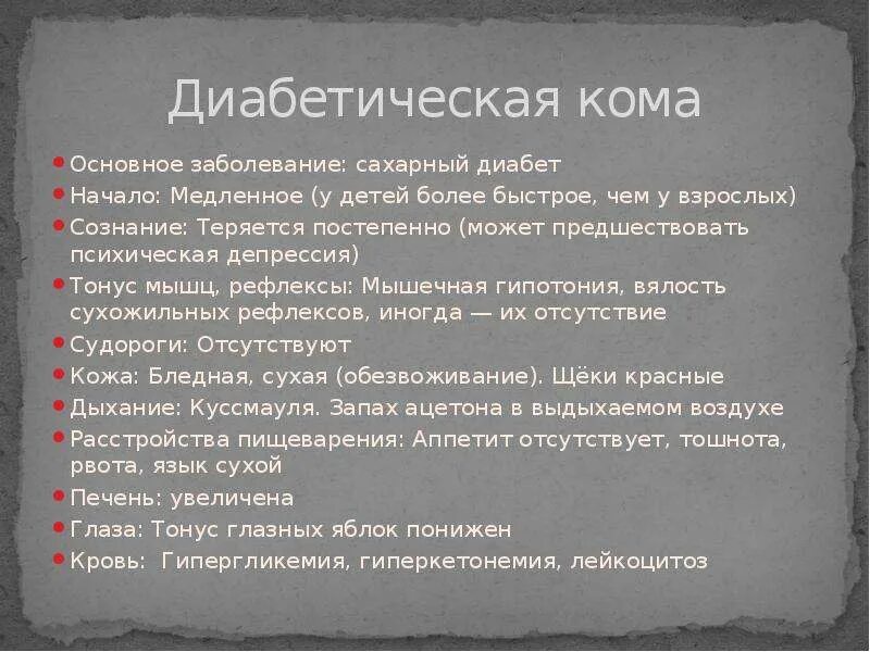 Диабетическая кома рефлексы. Признаки диабетической комы. Мышечный тонус при диабетической коме. Диабетическая кома симптомы.