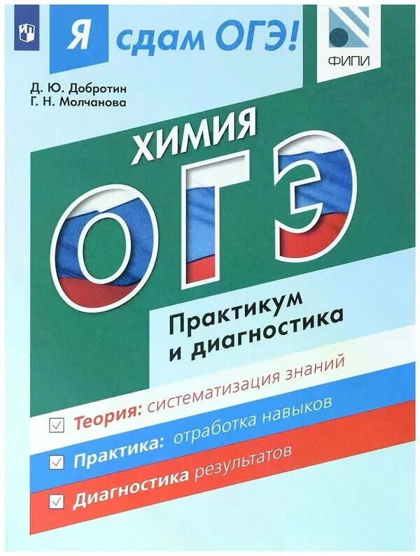 Д ю добротина огэ химия. Добротин химия. огэ по химии. д ю добротина химия огэ. я сдам огэ.