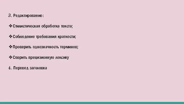 Для текста не характерна ответ. Стилистическая обработка текста. Прецизионная лексика примеры. Стилистическая обработка это. Стилистическое редактирование текста это.