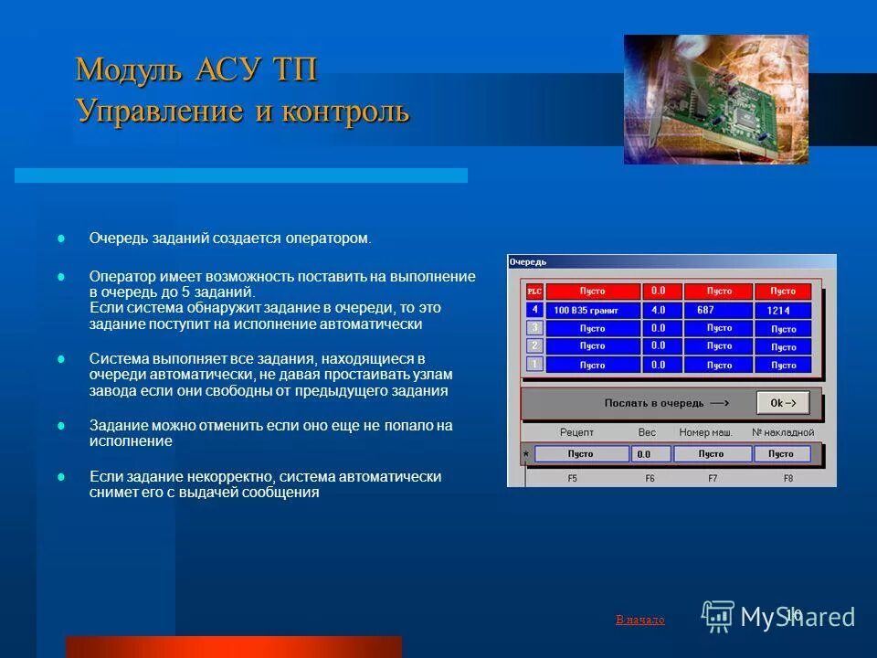 Модуль асу. Модуль асу. Асу жилищный стандарт. Автоматизированные системы управления в медицине. Модуль управления асу.