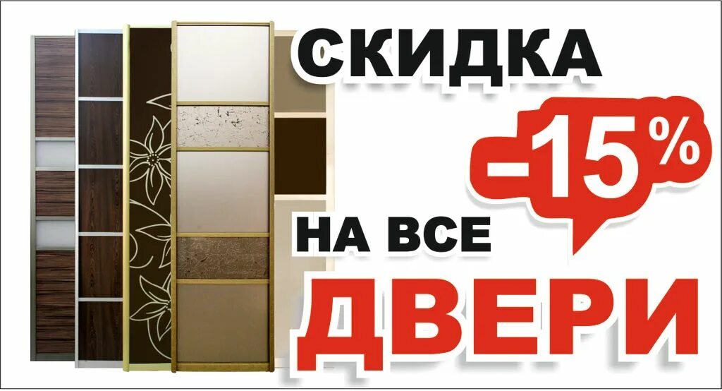 Скидка 15 на купе. Скидка 15 на купе. Скидка 15 на купе. Шкафы баннер. Скидка на шкафы купе.