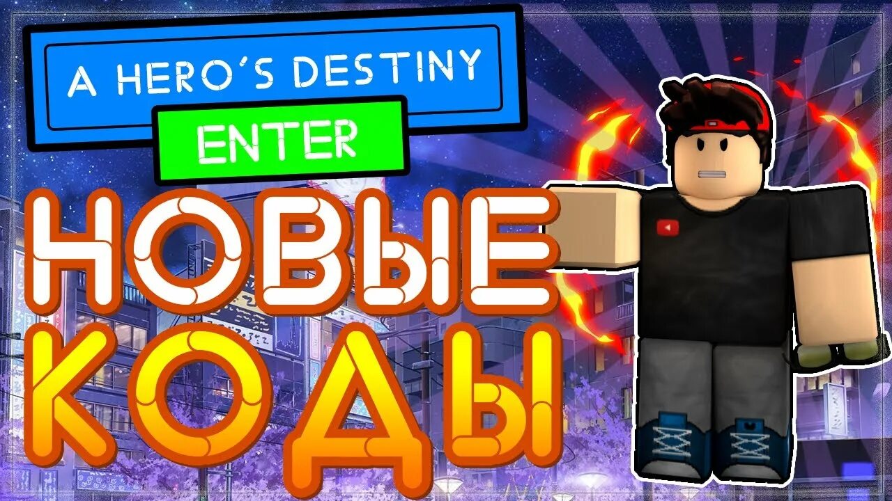 A hero destiny codes. Роблокс герои. a hero&#039;s destiny роблокс. a hero&#039;s destiny роблокс коды. коды для видео в роблоксе.