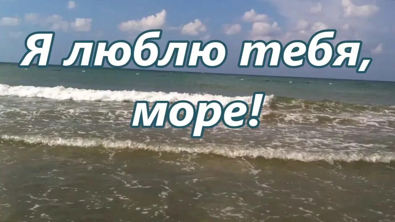 Поедем к морю слова. Море я люблю тебя. До встречи море. Море я скучаю. Море пока.