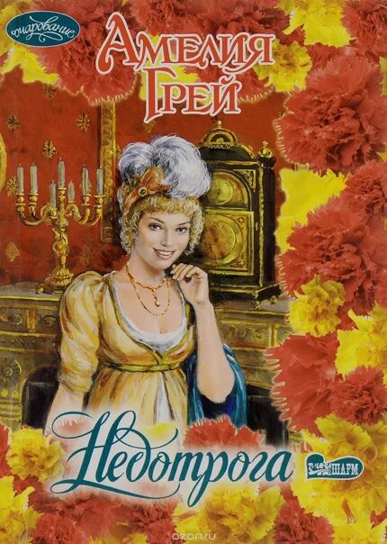 Читать книгу старая дева. Недотрога книга. книга старая дева.