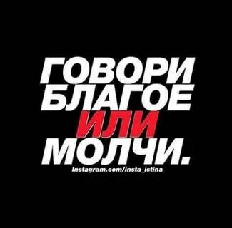 Говори благое или молчи