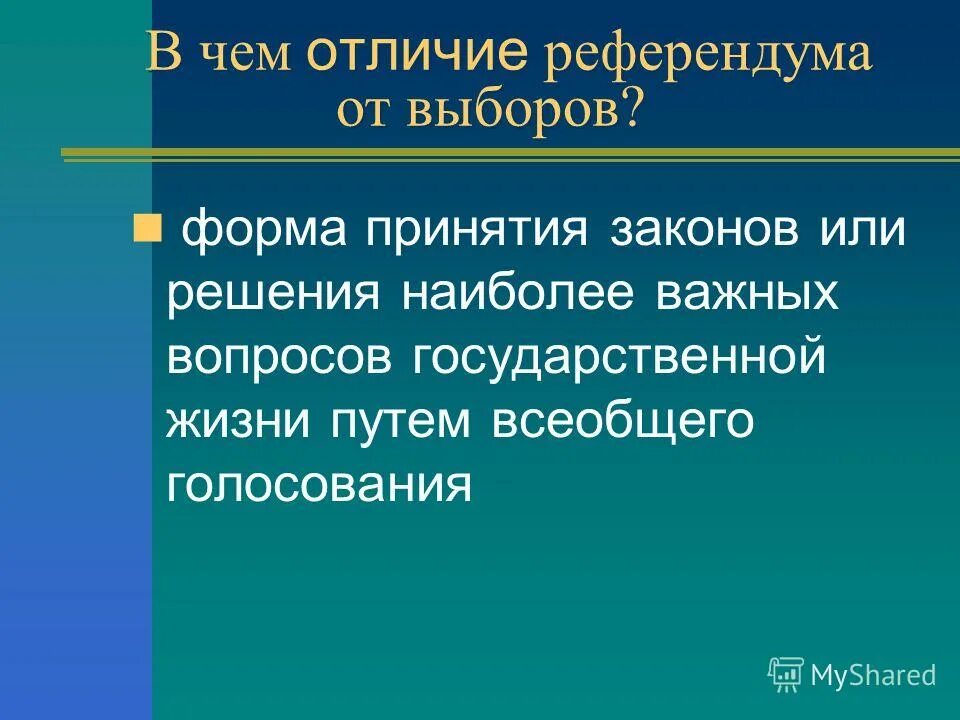 Чем отличается референдум от выборов простыми. Отличие референдума от выборов. Референдум оиотчте от выборов. Выборы и референдум сходства и различия. Сходства и различия между выборами и референдумом.