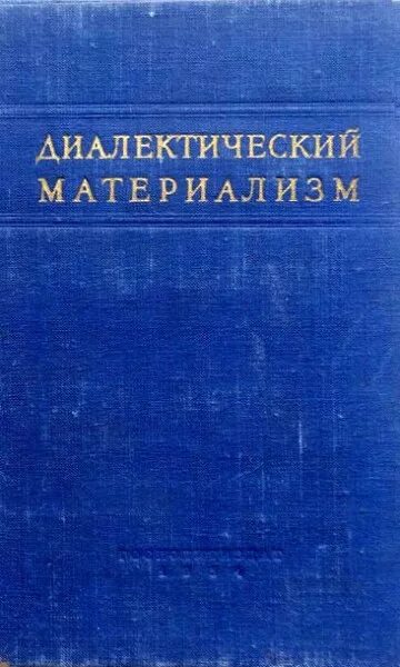 Автор диалектического материализма