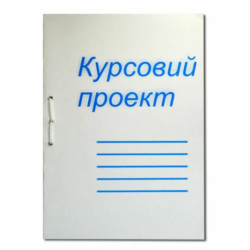 Курсовая работа. Курсовая работа надпись. Курсовая работа картинки. Дипломный проект надпись. Где лучше купить курсовую