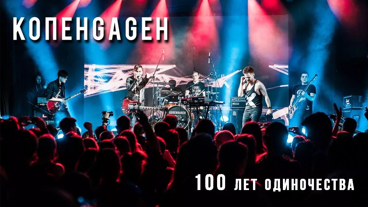 Копенгаген 100 лет одиночества. 100 лет одиночества копенgаgен. копенгаген сто лет одиночества. копенгаген 100 лет одиночества (single).