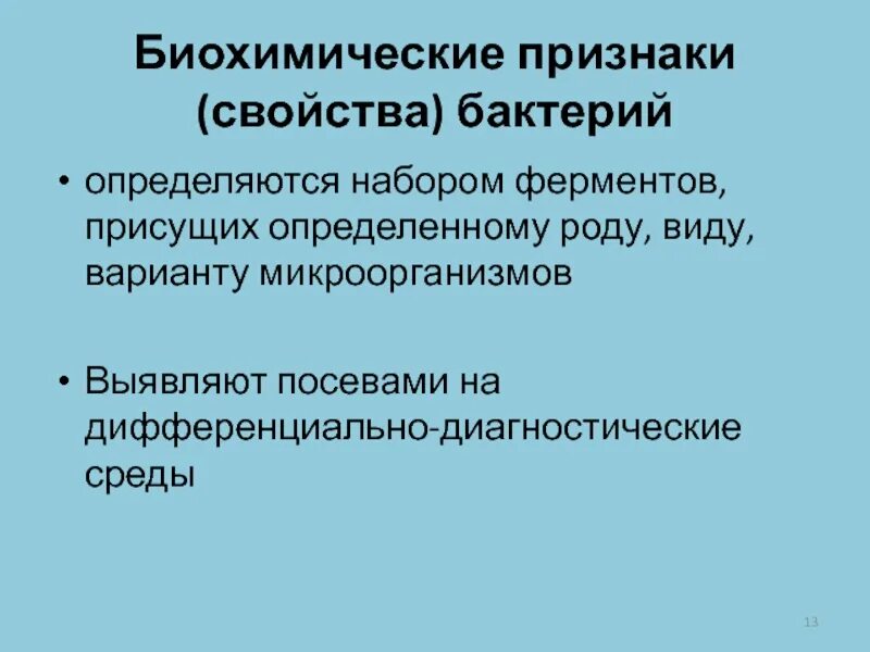 Свойства идентификации бактерий. Биохимические свойства бактерий. Биохимические характеристики микроорганизмов. Биохимические признаки бактерий. Биохимические признаки микроорганизмов.