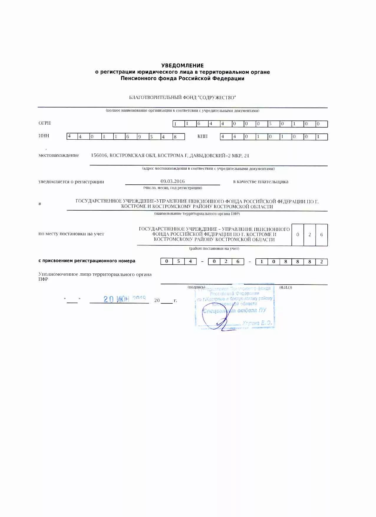 Номер регистрации пфр. Регистрация в ПФР. Уведомление о регистрации в территориальном органе ПФР. Уведомление о регистрации в пенсионном фонде юридического лица.