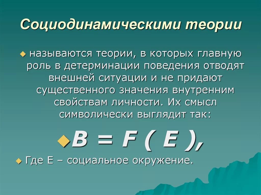 Теория личности 3 теории. Социодинамическая теория. Социо динамическая теория. Социодинамическая теория личности. Автор социодинамической теории.