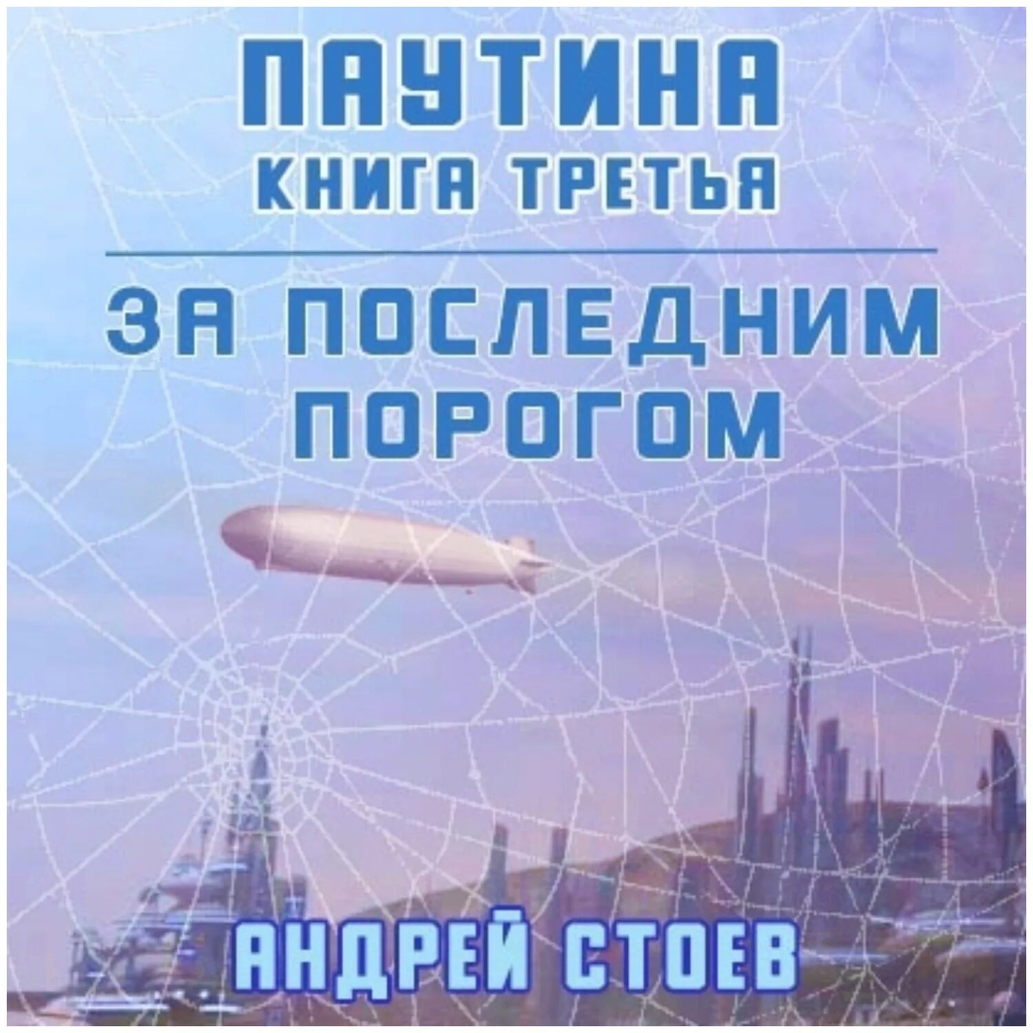 Читать за последним порогом 2. Стоев андрей за последним порогом паутина 3. андрей стоев - 5. паутина 1. паутина-2 / андрей стоев (6).
