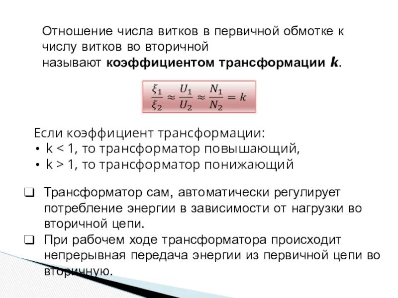 Трансформатор колебаний. Коэффициент трансформации в катушке это. Коэффициент трансформации формула витков. Как найти число витков первичной обмотки. Как найти число витков вторичной обмотки трансформатора.