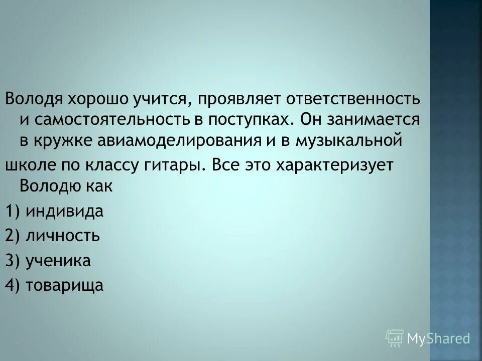 володя хорошо учится проявляет ответственность. володя хорошо учится проявляет ответственность. володя хорошо учится проявляет ответственность. роль ученика. личности параграфа 44.