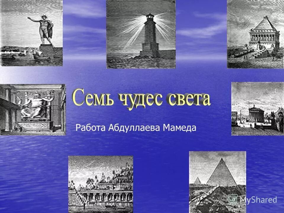 Вопросы семь чудес света. Семь чудес света список старые. Семь чудес света таблица. Викторина 7 чудес света. Семь чудес света сочинение.