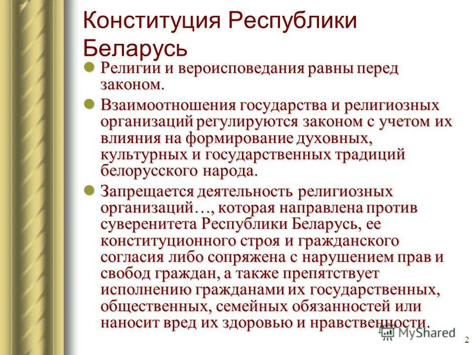 Закон республики. Религиозная ситуация понятие. Религиозная ситуация. Религиозные организации рб. Религия в белоруссии в процентах.