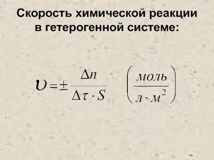 Скорость химических реакций 11
