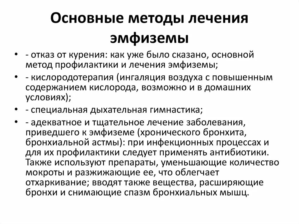 Принципы лечения легких. Основные клинические симптомы эмфиземы. Лечение эмфиземы легких препараты. Эмфизема лёгких лечение. Лекарства при эмфиземе легких.