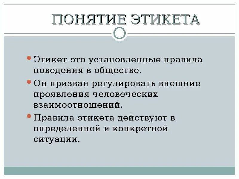 Общество установив нормы поведения. Правила хорошего тона. Понятие этикета. Лекции о этикете. Кем устанавливаются нормы этикета.