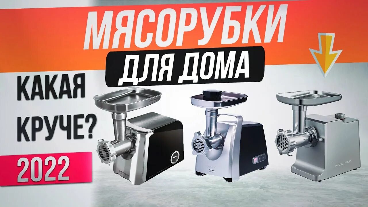 Мясорубка обзор рейтинг. Топ электромясорубок 2025. лучшая мясорубка 2025. мясорубка xiaomi. мясорубка тт-12.