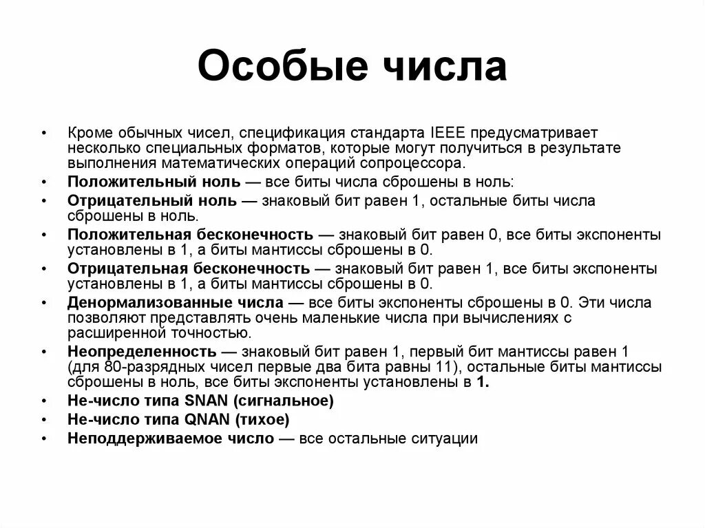 Скинь число. Особенные числа. Все специальные числа. Специальные цифры. Число обычной точности спецификаторы.