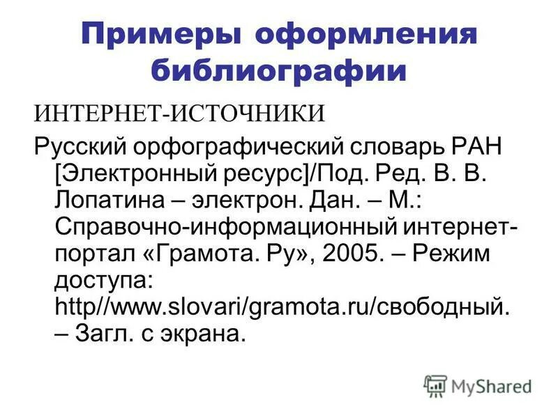оформление интернет источников. библиографическийспимок. библиография интернет источники. интернет библиография. интернет библиография.