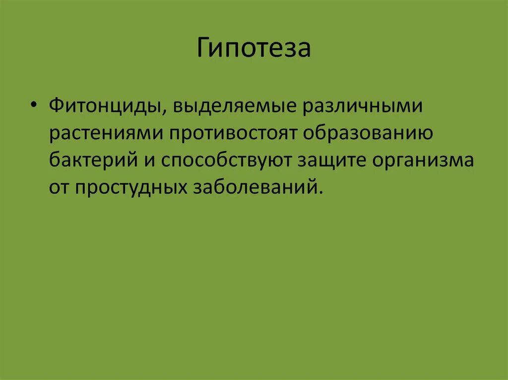 Фитонциды убивающие болезнетворные бактерии. Гипотеза на тему бактерии. Гипотезы про микроорганизмы. Гипотеза о бактериях. Гипотеза о фитонцидах.