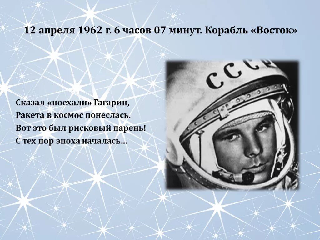 Стих сказал поехали гагарин. 12 Апреля день космонавтики. День космонавтики Гагарин. Первый полет в космос.