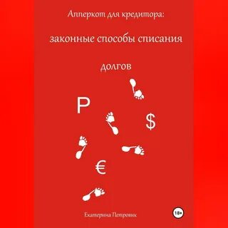 Новый способ списать долги