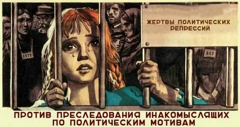 Репрессии против инакомыслящих
