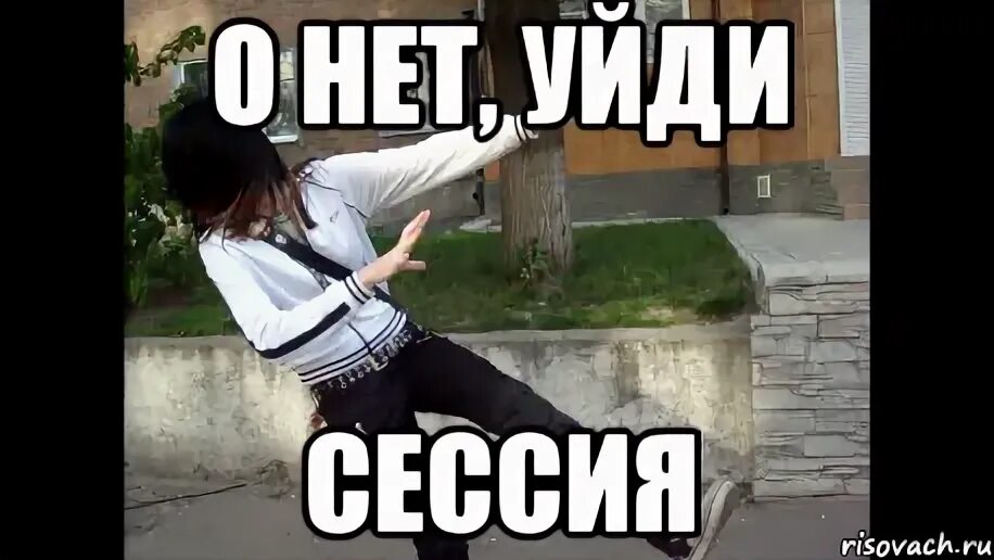 Ухожу на сессию